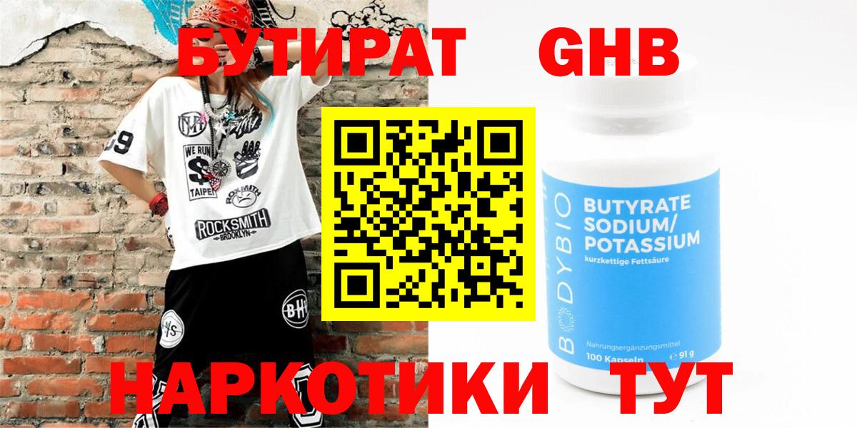 Бутират бутандиол  Вход с VPN  Знаменск 